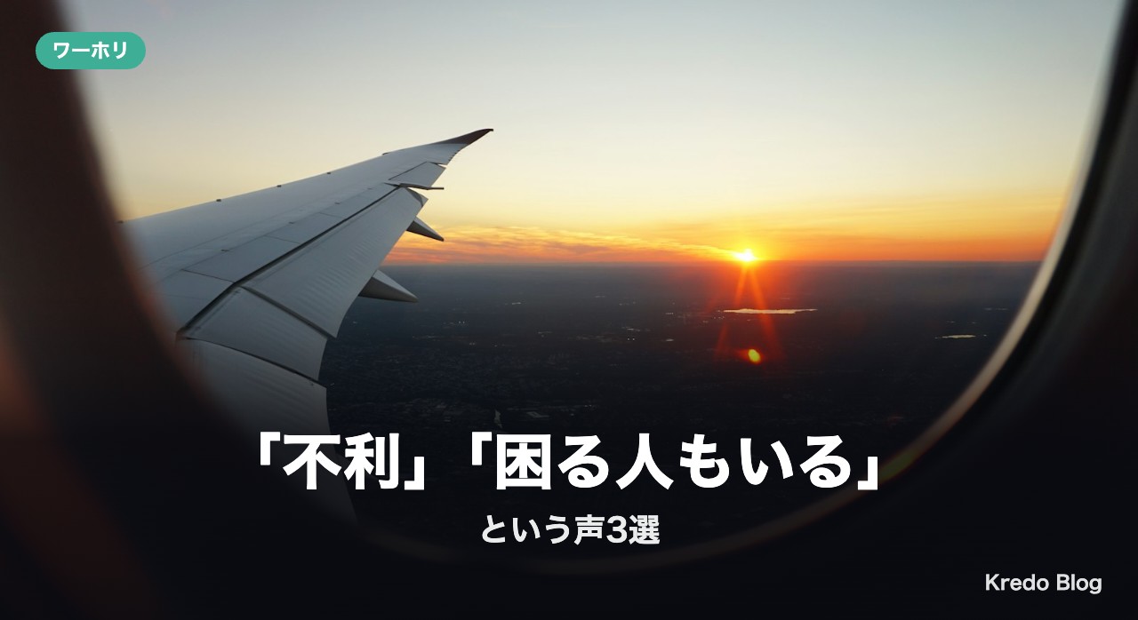 「不利」「困る人もいる」という声3選