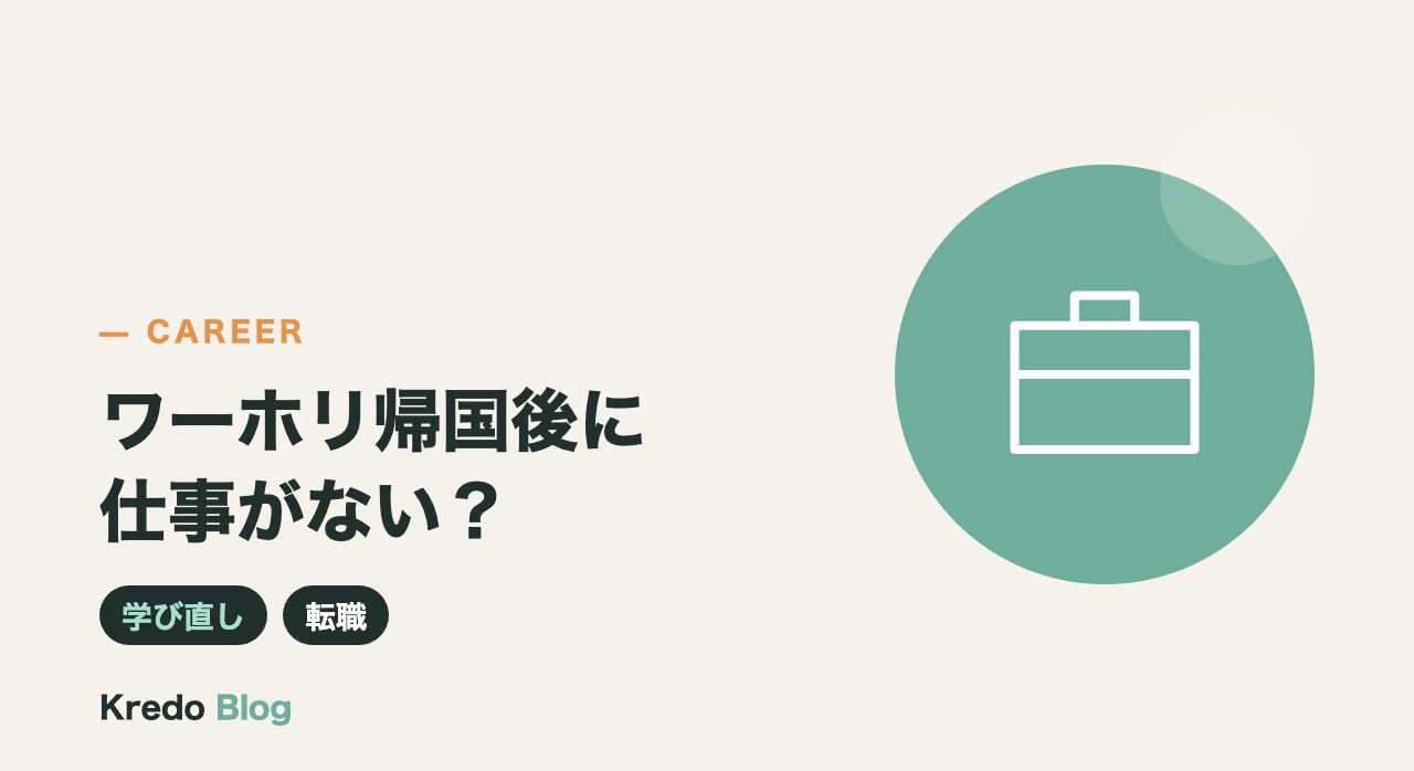 ワーホリ帰国後に仕事がない？ITとAIを学び直して転職する道筋