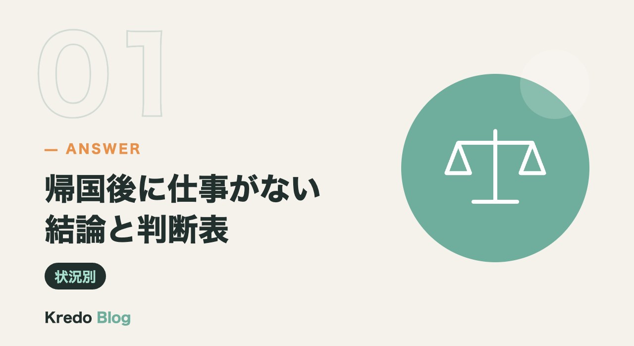 帰国後に仕事がない結論と判断表