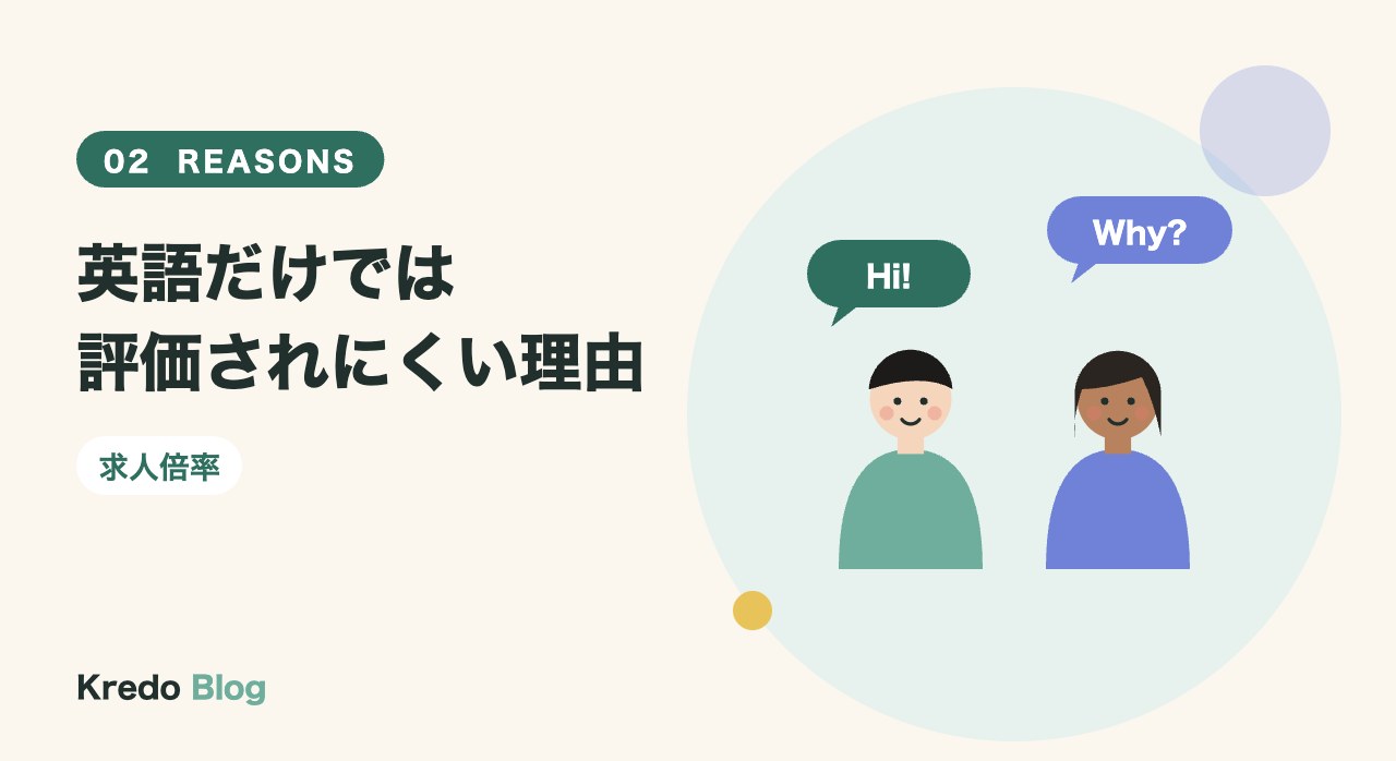 英語だけでは評価されにくい理由