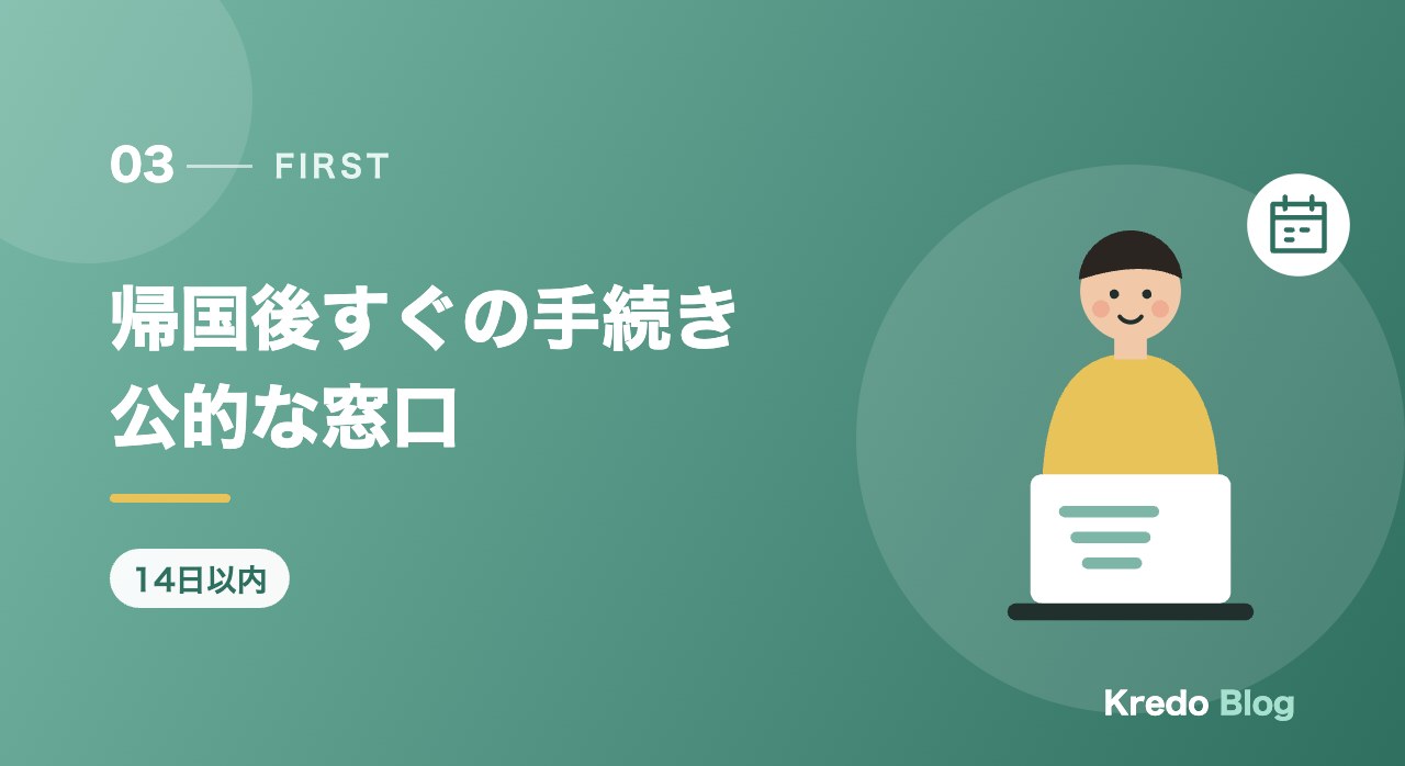 帰国後すぐの手続き公的な窓口