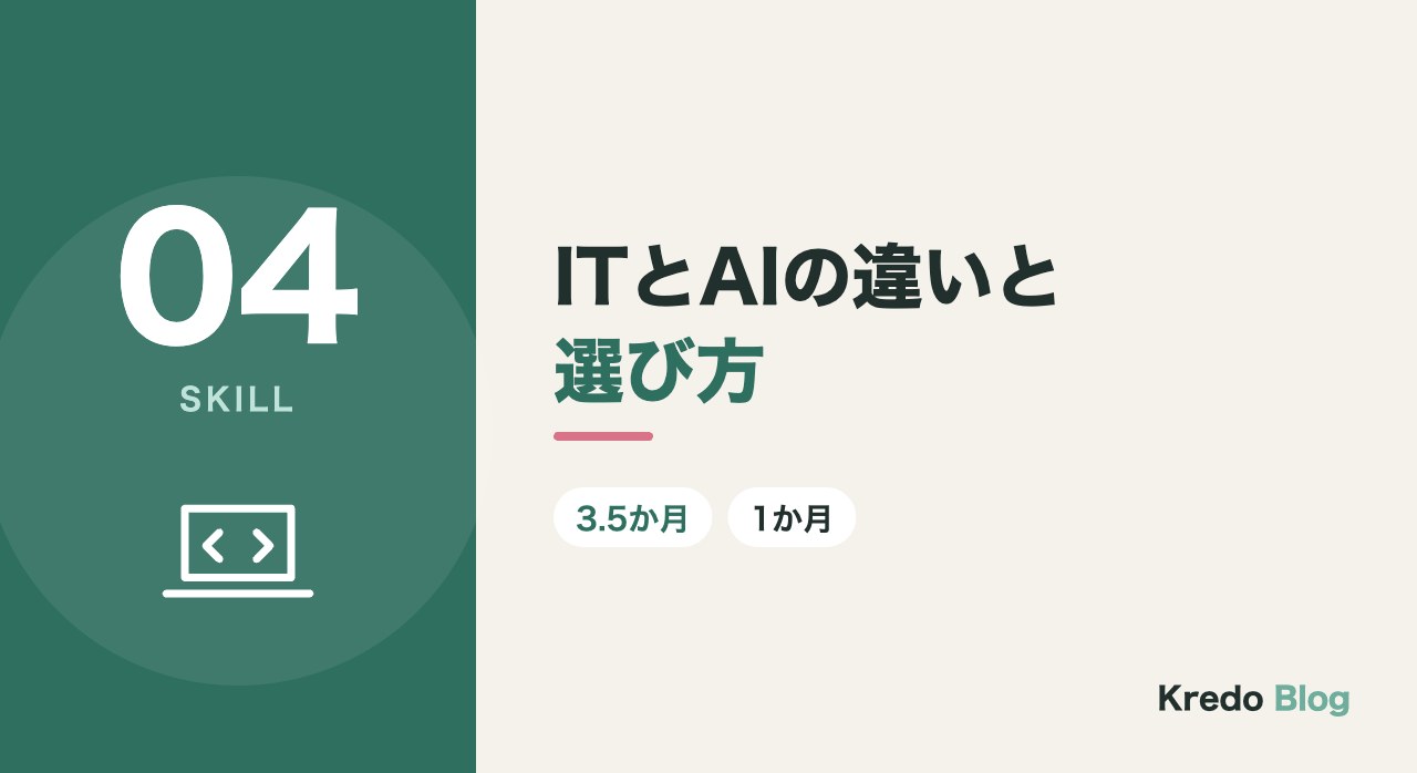 ITとAIの違いと選び方