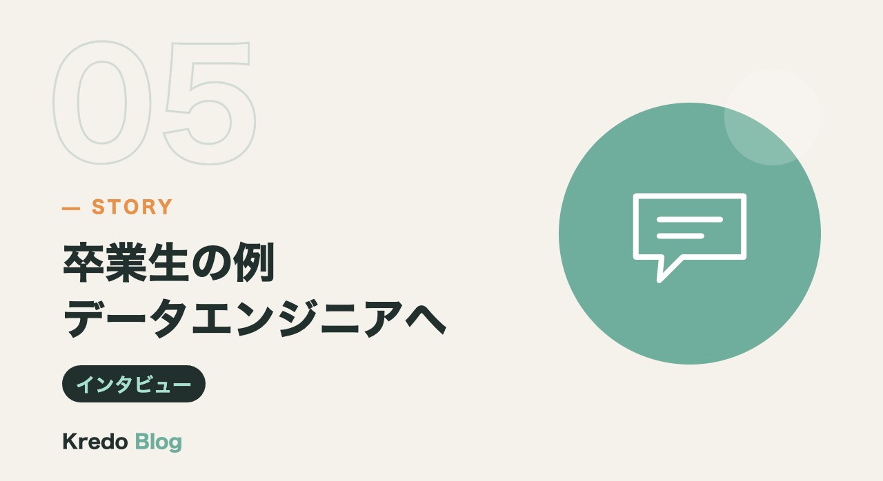 卒業生の例データエンジニアへ