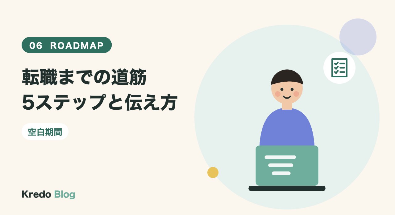 転職までの道筋5ステップと伝え方