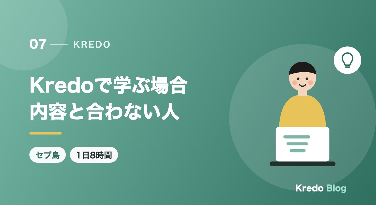 Kredoで学ぶ場合内容と合わない人