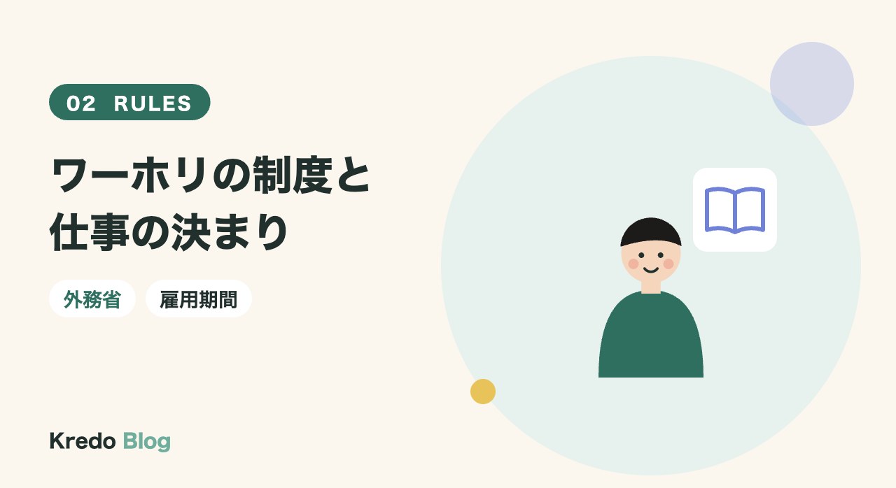 ワーホリの制度と仕事の決まり