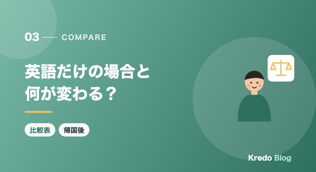 英語だけの場合と何が変わる？