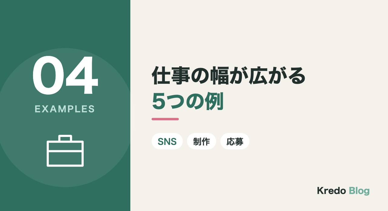 仕事の幅が広がる5つの例