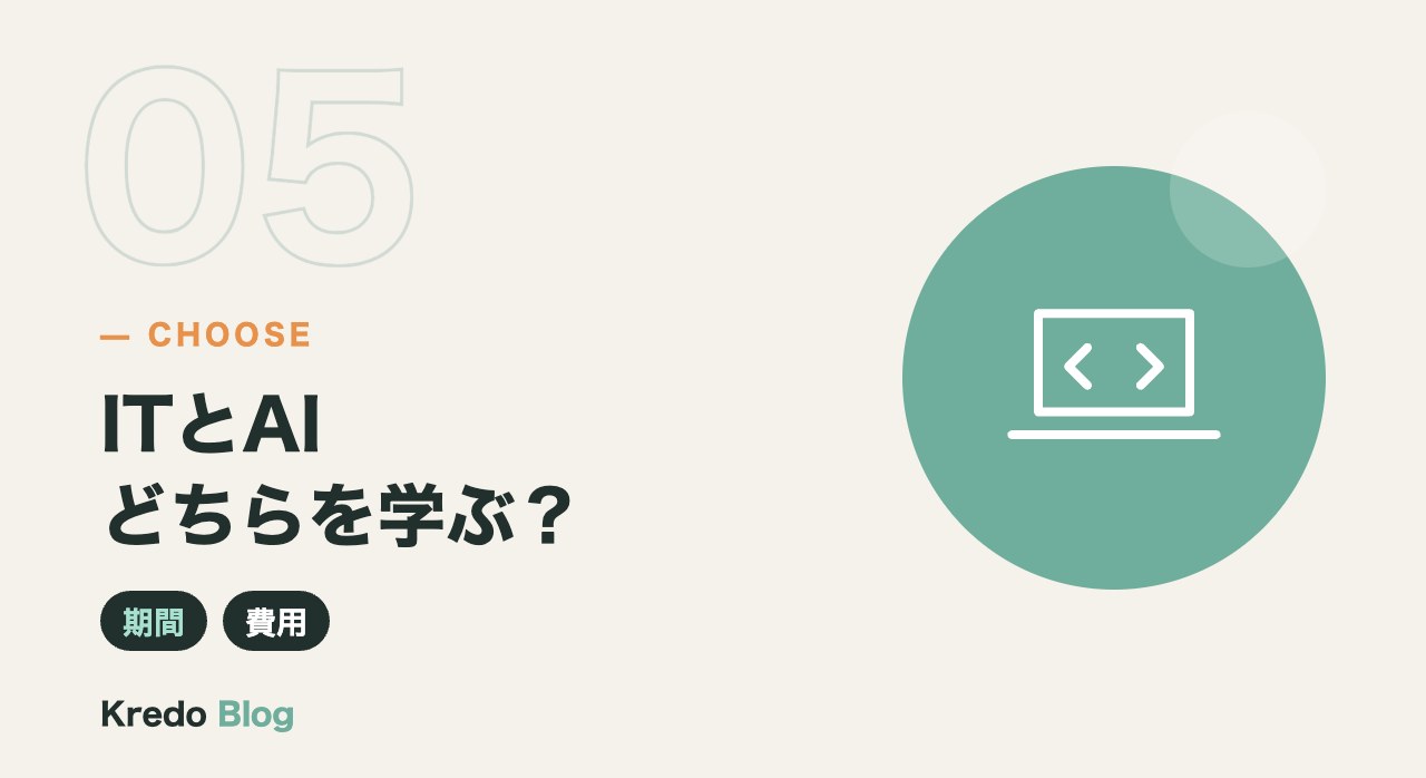 ITとAIどちらを学ぶ？