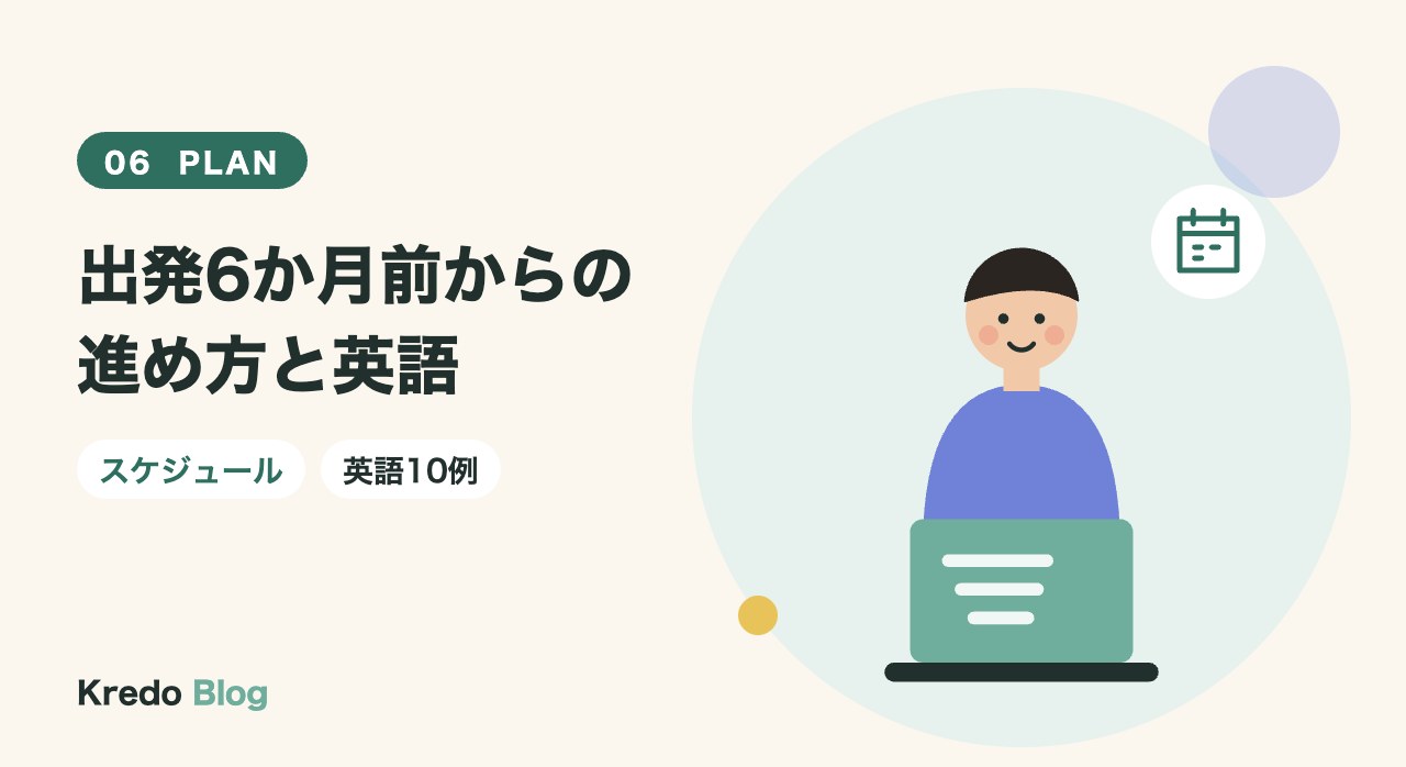 出発6か月前からの進め方と英語