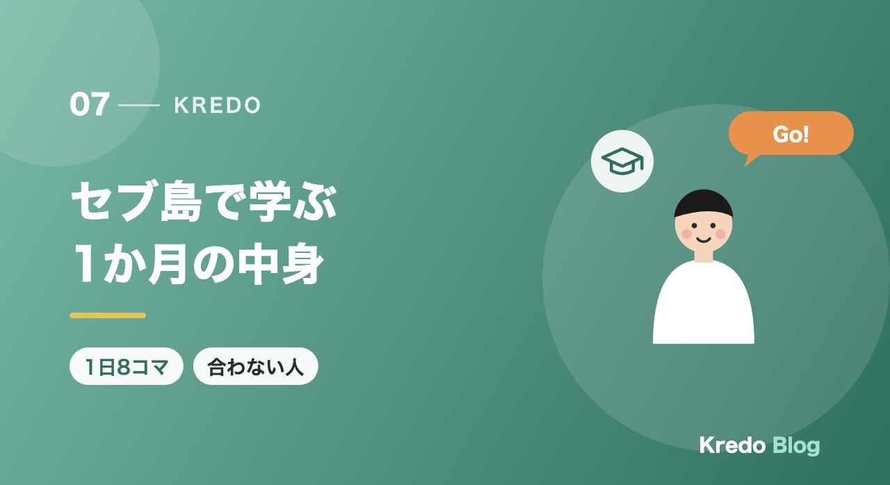 セブ島で学ぶ1か月の中身