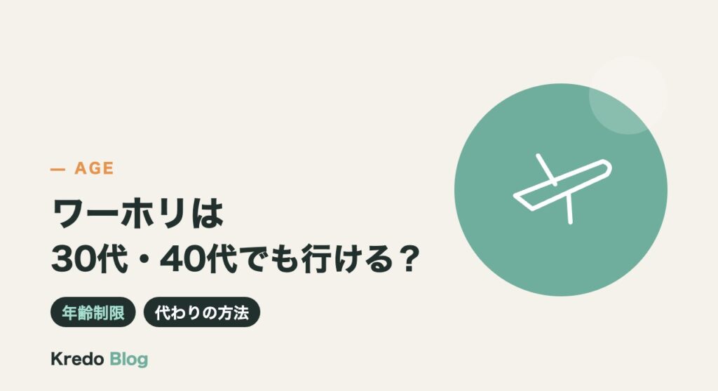 40代・30代でワーキングホリデーは行ける？年齢制限と代わりの方法