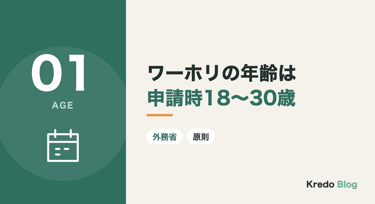 ワーホリの年齢は申請時18〜30歳
