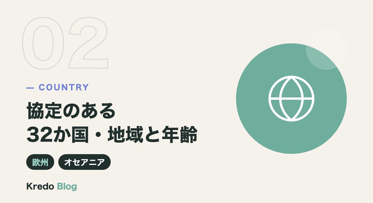 協定のある32か国・地域と年齢