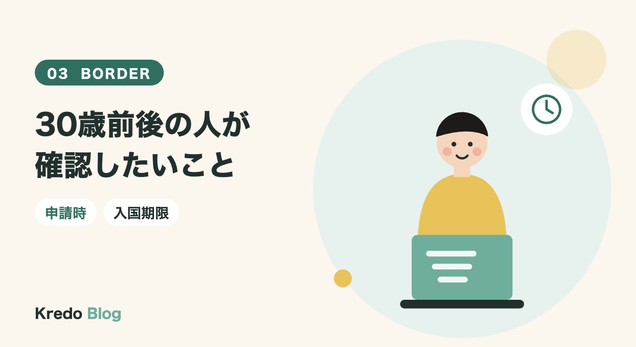 30歳前後の人が確認したいこと