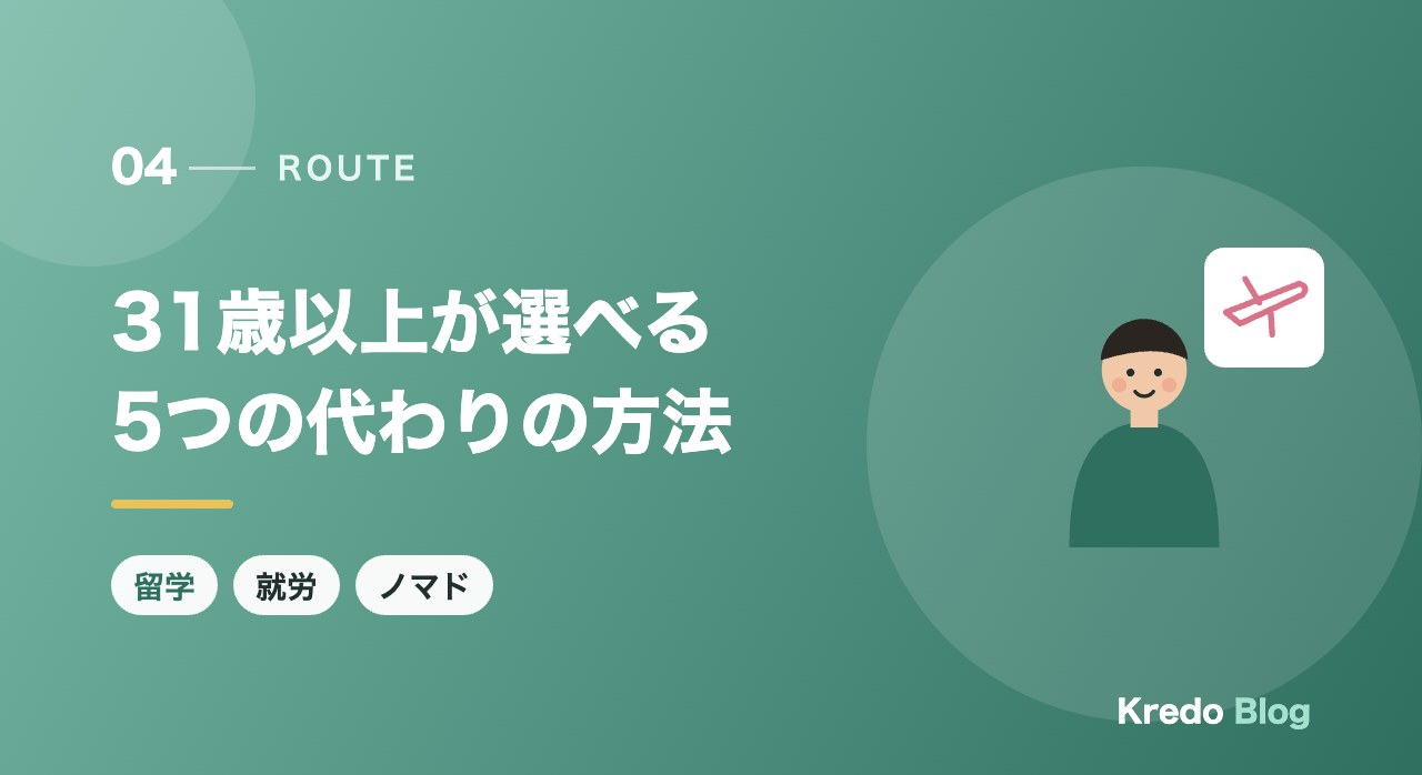 31歳以上が選べる5つの代わりの方法