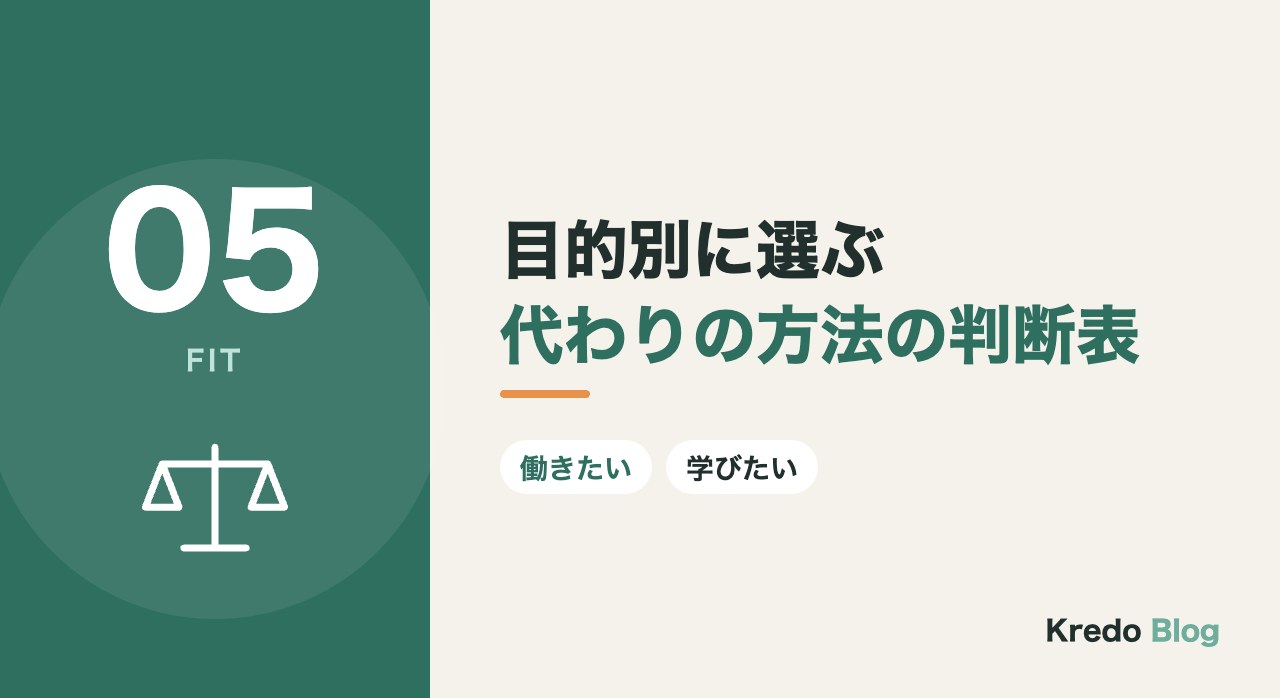目的別に選ぶ代わりの方法の判断表