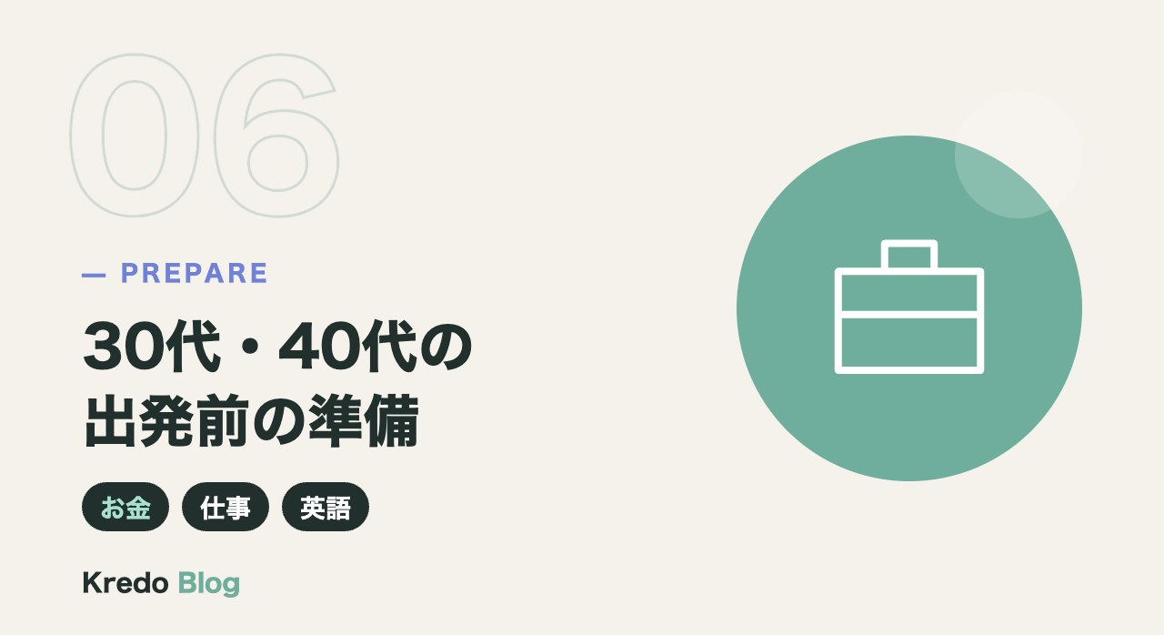 30代・40代の出発前の準備