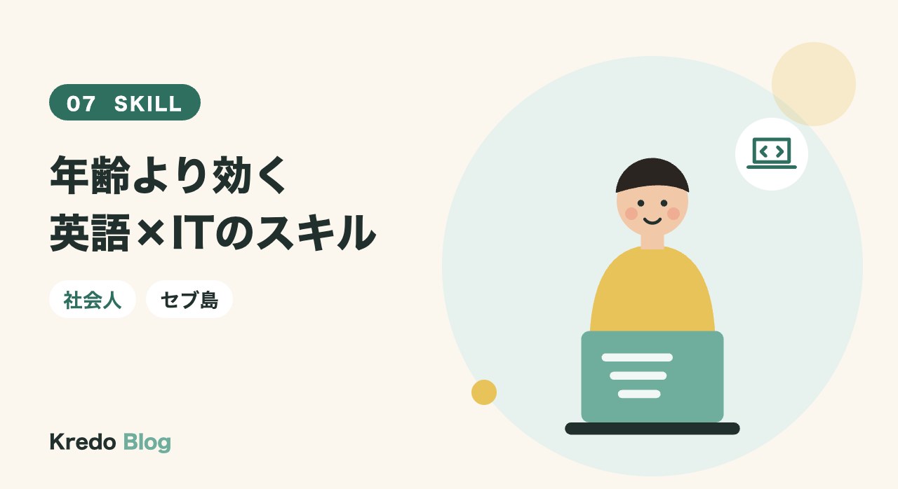 年齢より効く英語×ITのスキル