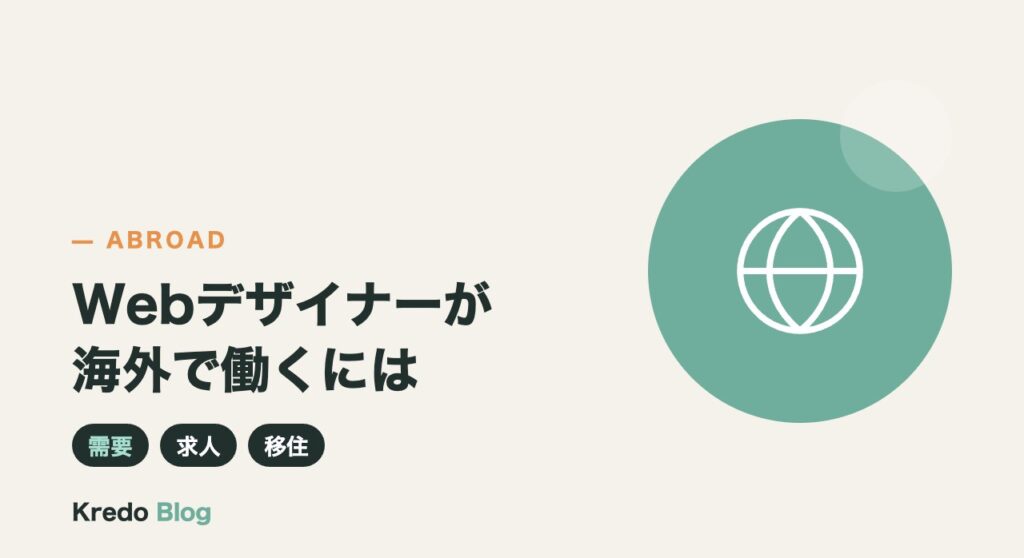 Webデザイナーが海外で働くには？需要・求人と海外移住の方法
