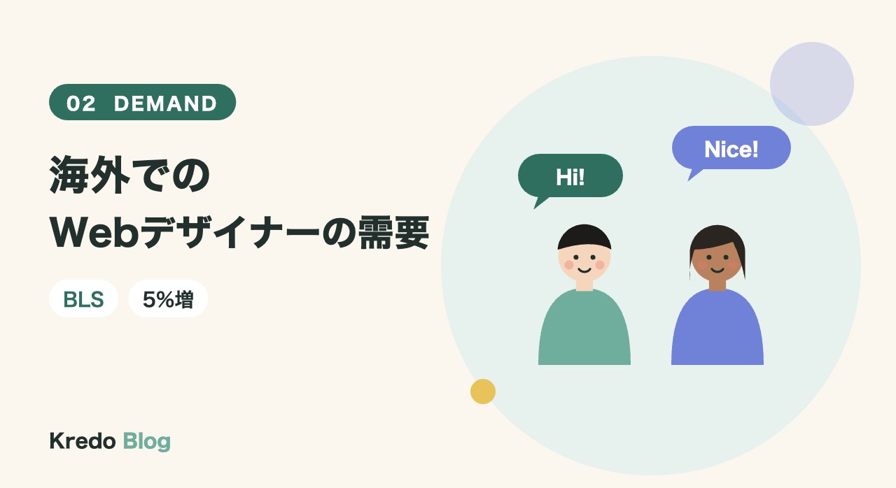 海外でのWebデザイナーの需要