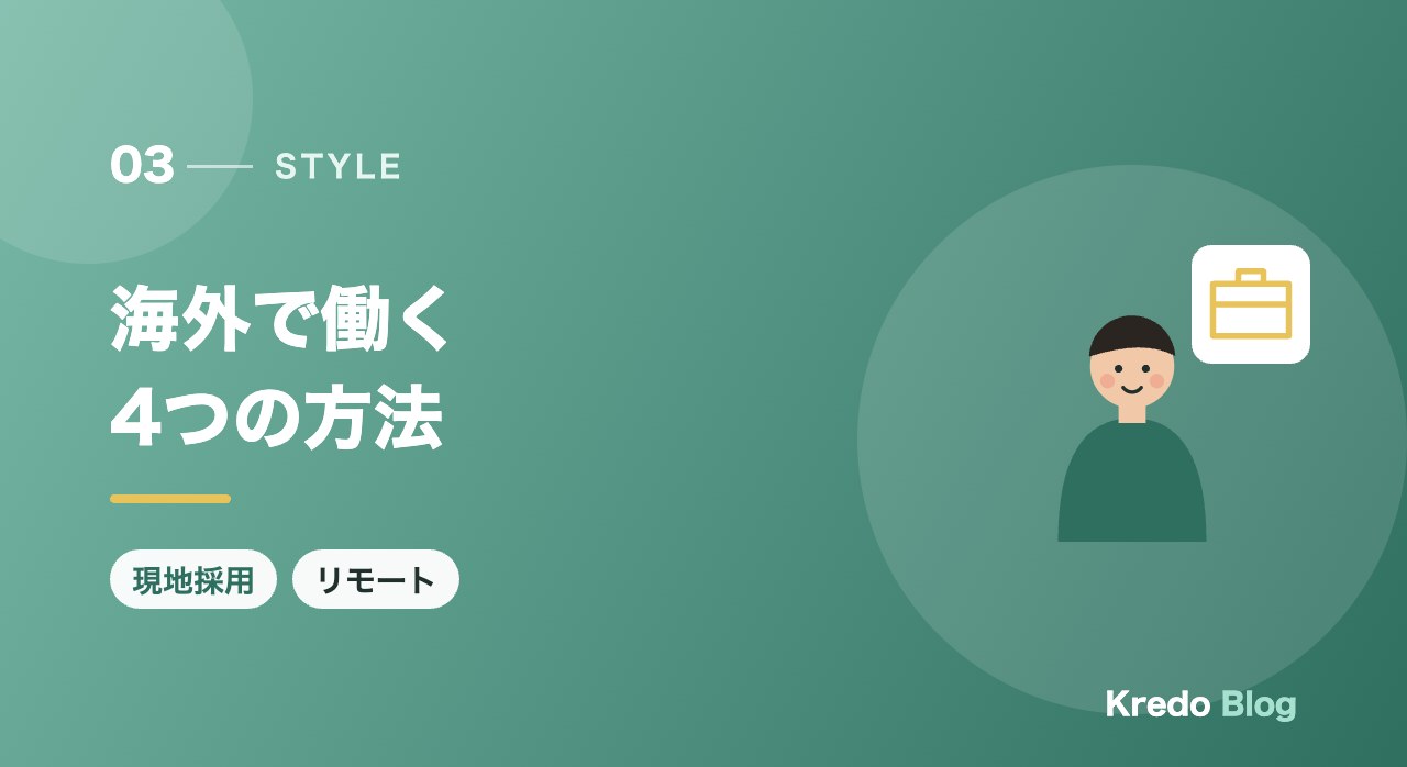 海外で働く4つの方法