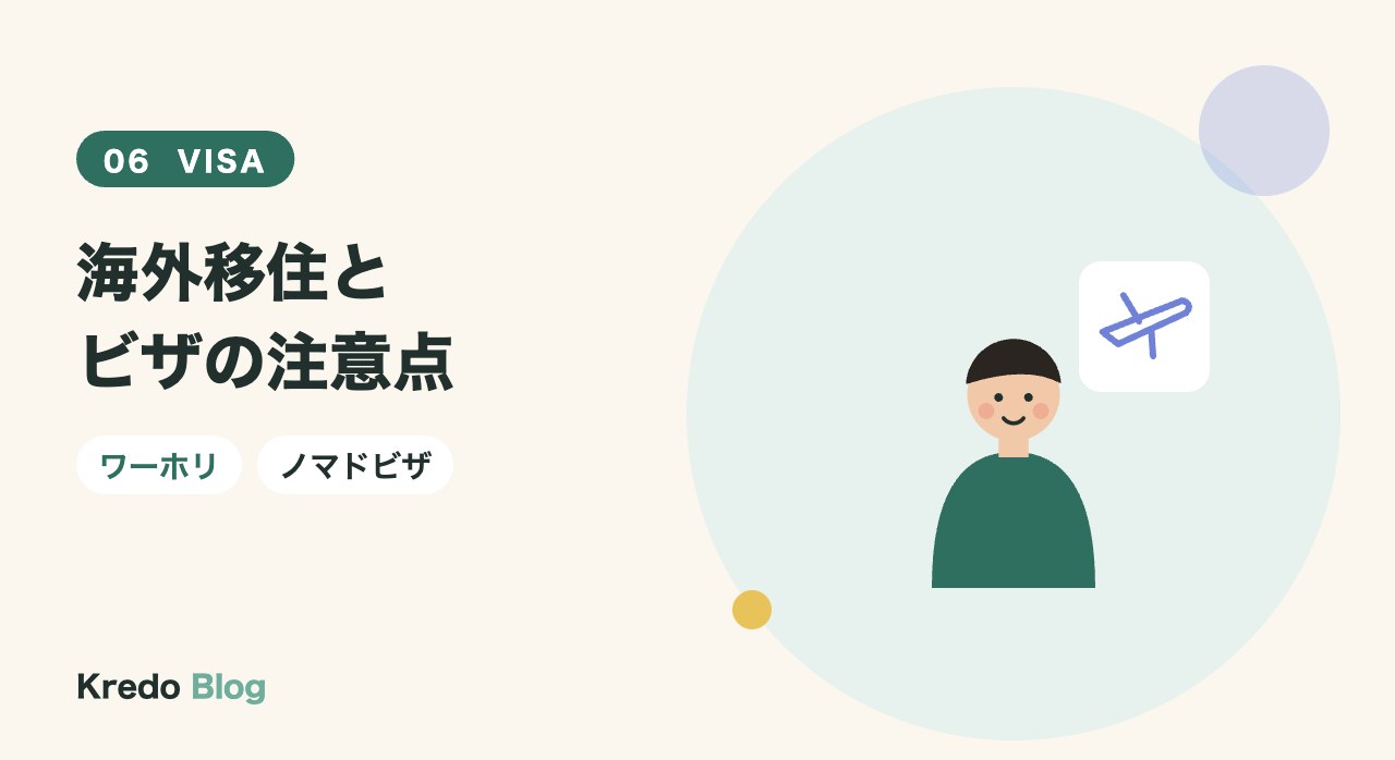 海外移住とビザの注意点