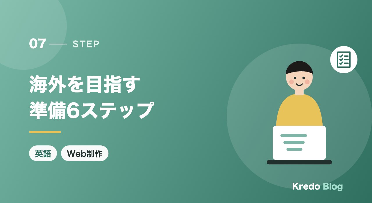 海外を目指す準備6ステップ