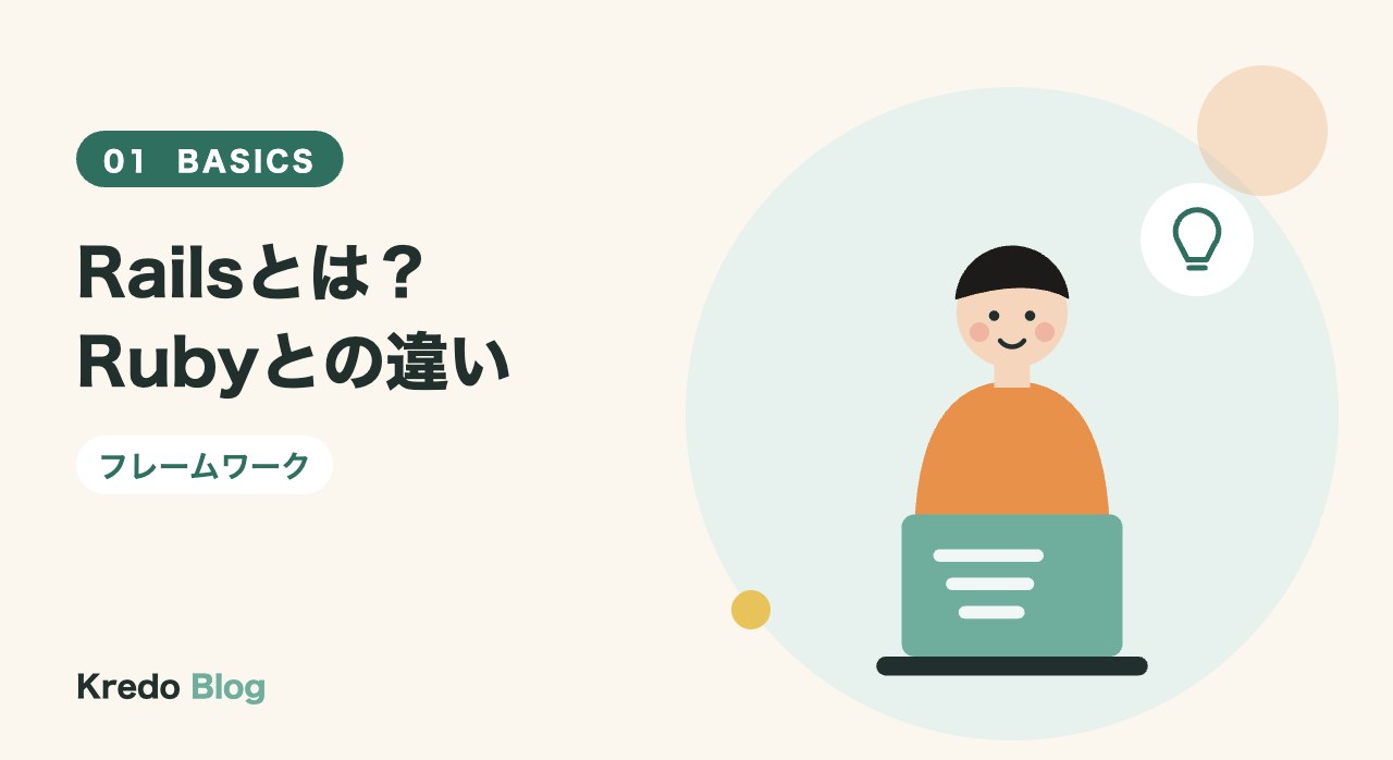 Railsとは?Rubyとの違い