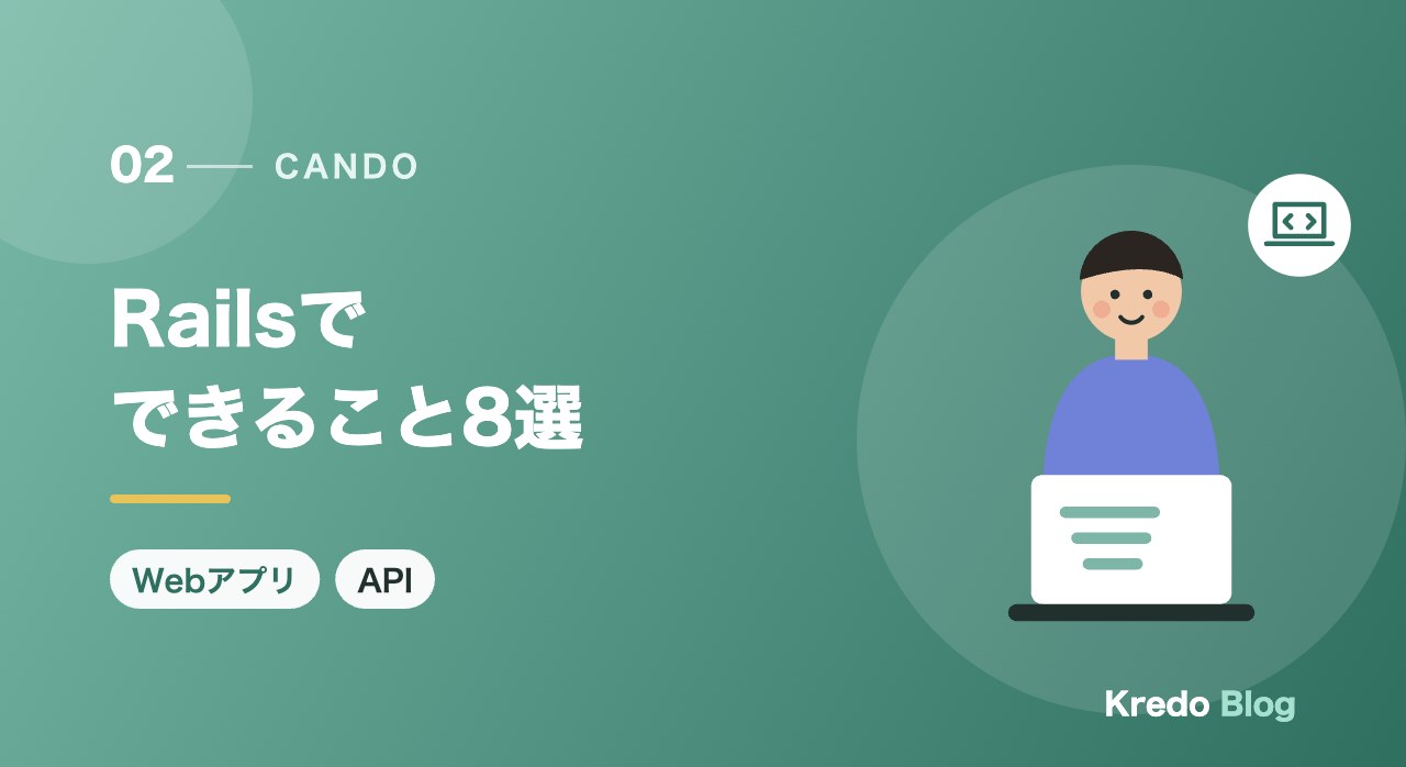 Railsでできること8選