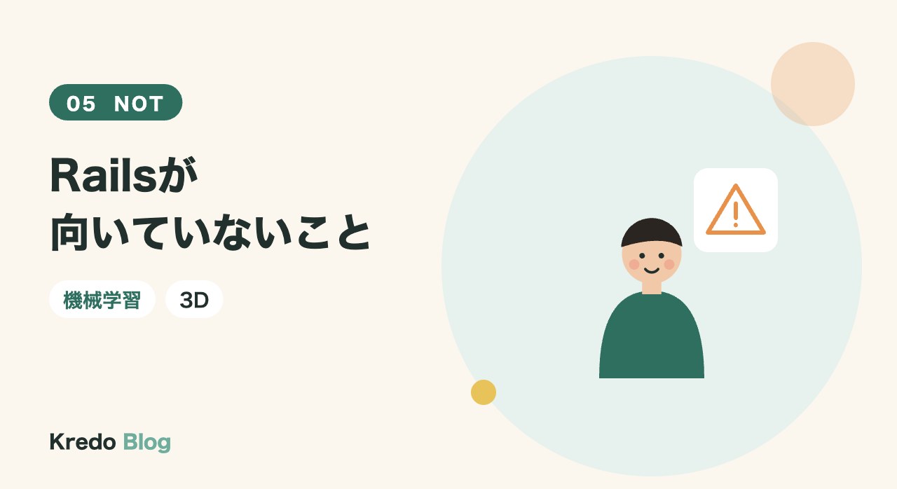 Railsが向いていないこと
