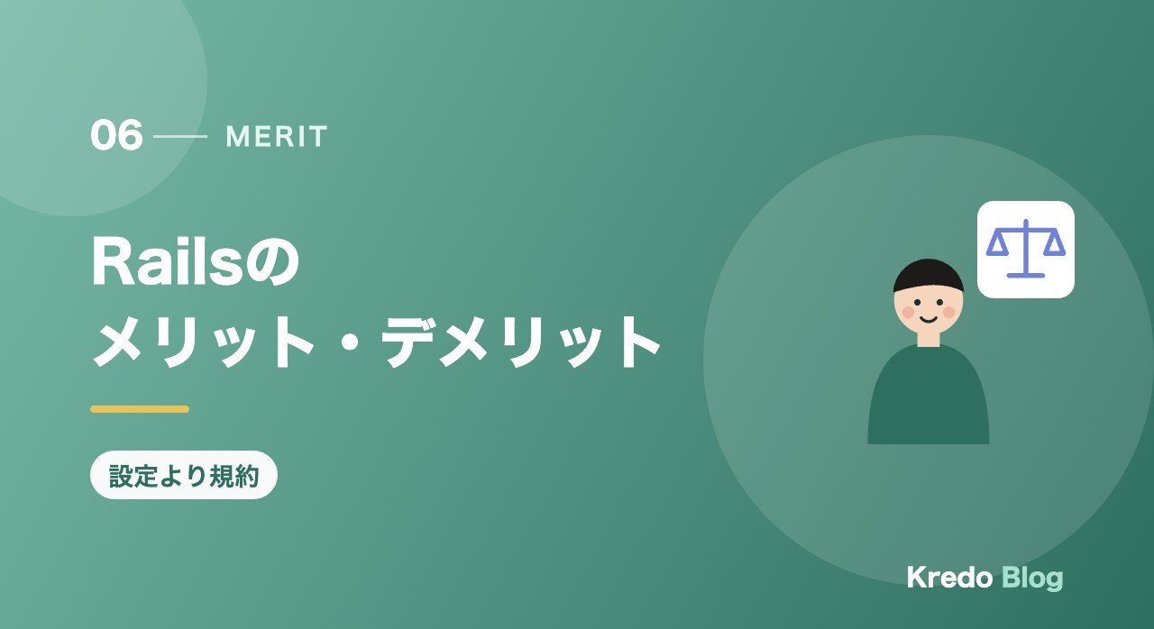 Railsのメリット・デメリット