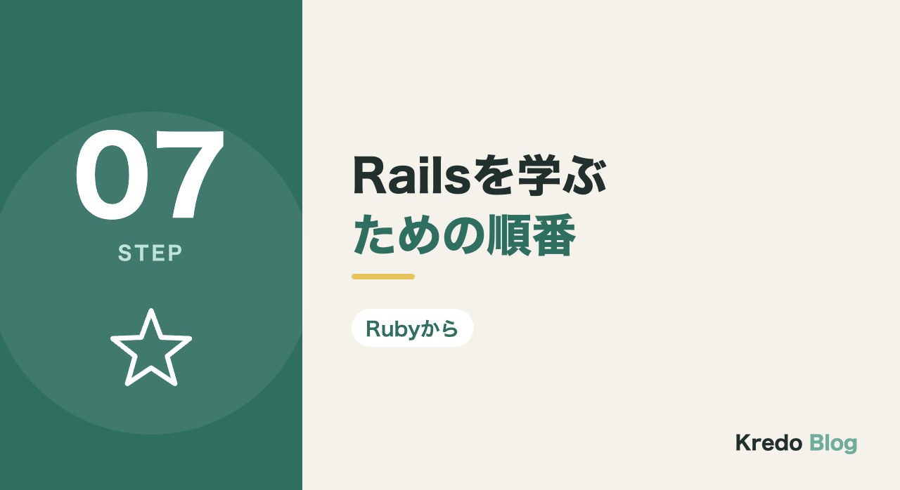 Railsを学ぶための順番
