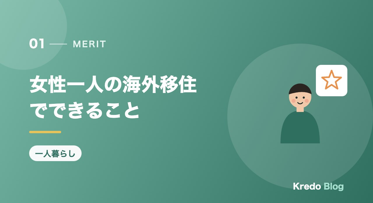 女性一人の海外移住でできること
