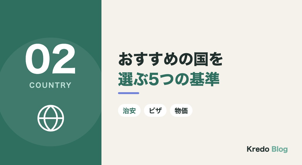 おすすめの国を選ぶ5つの基準