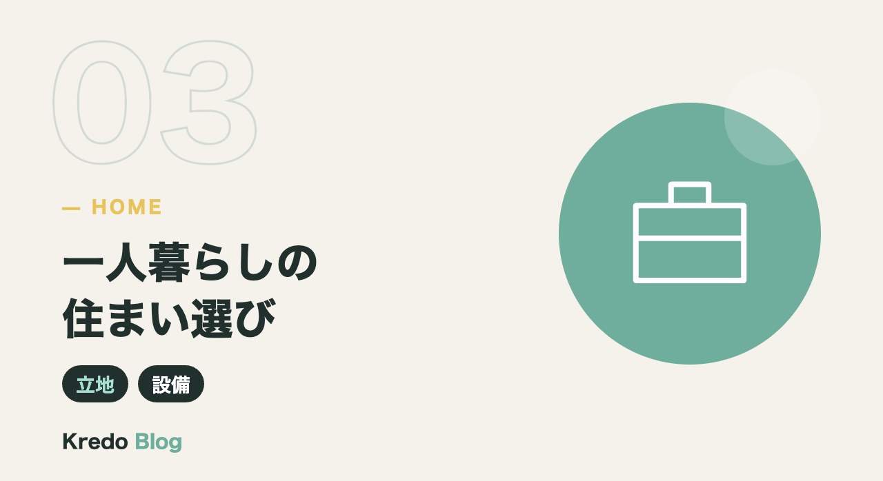 一人暮らしの住まい選び