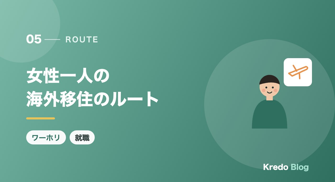 女性一人の海外移住のルート