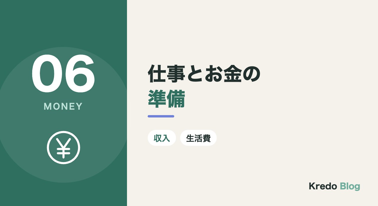 仕事とお金の準備