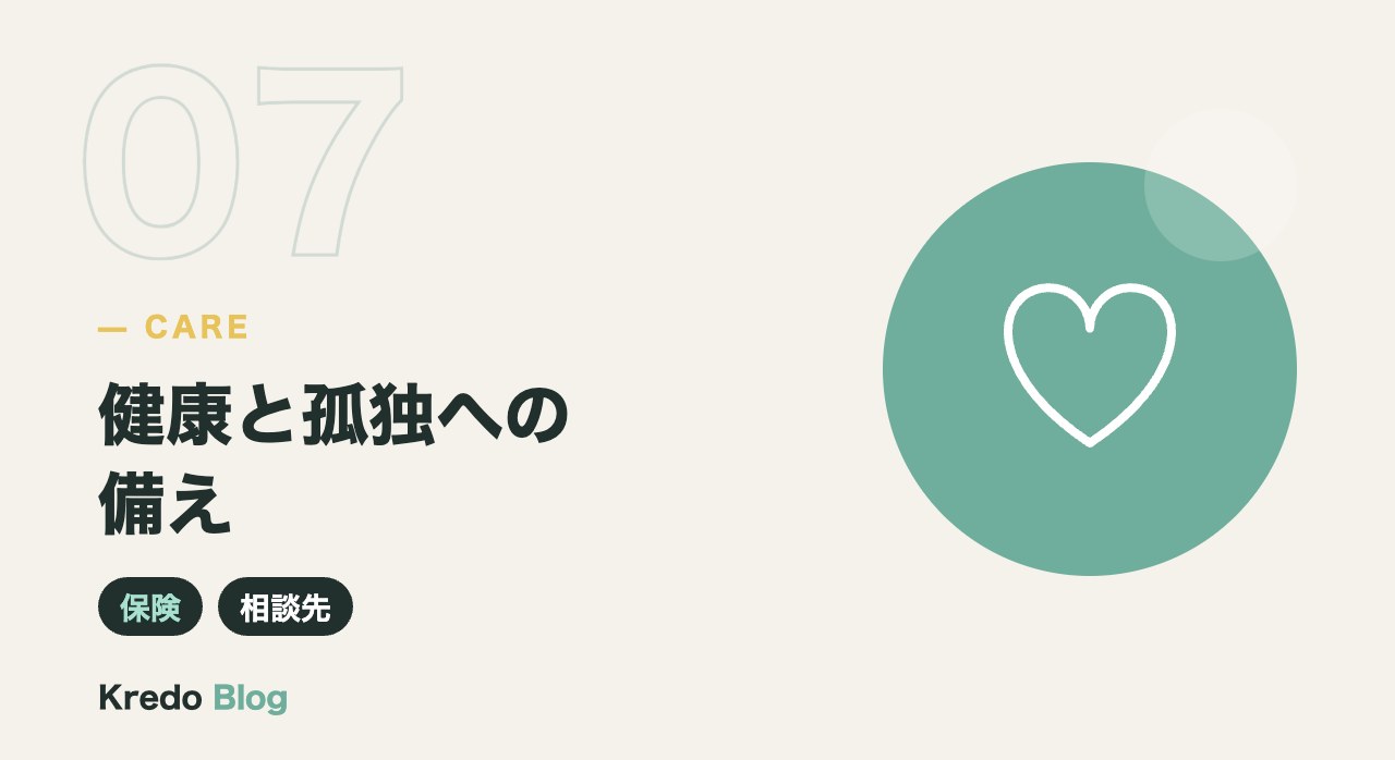 健康と孤独への備え