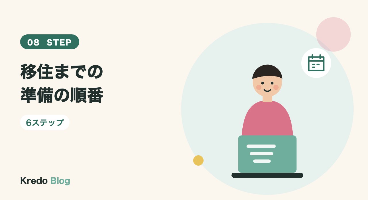 移住までの準備の順番