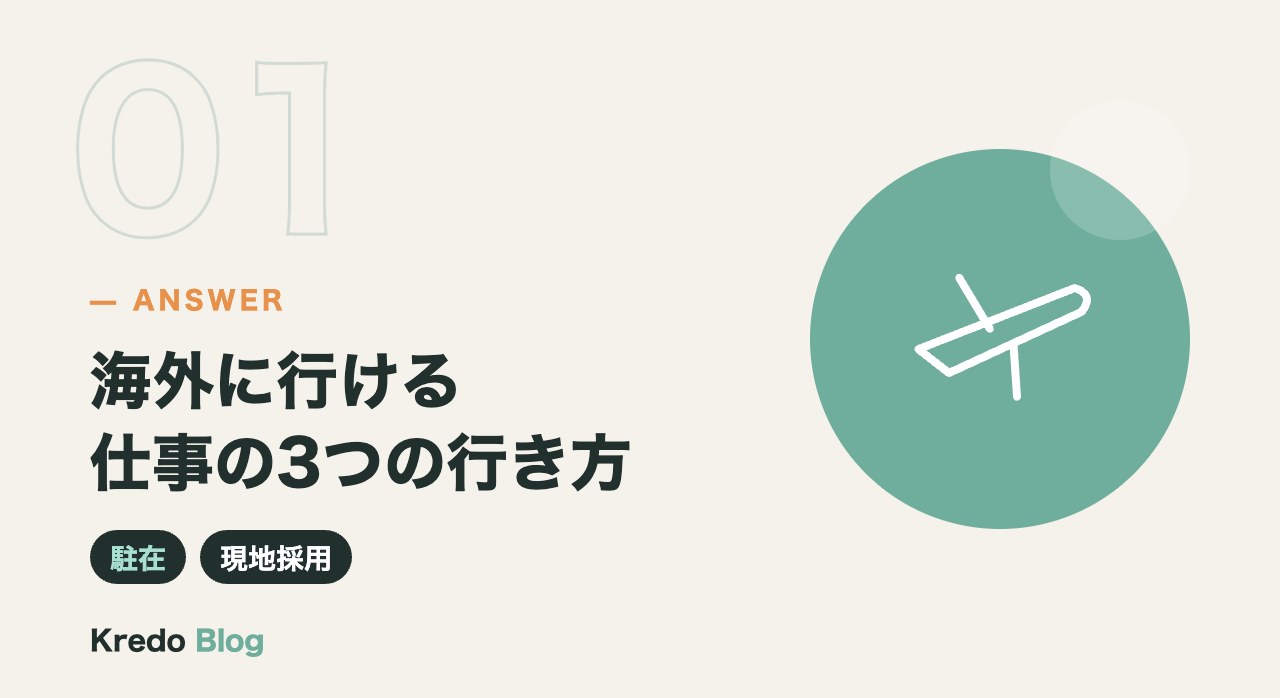 海外に行ける仕事の3つの行き方