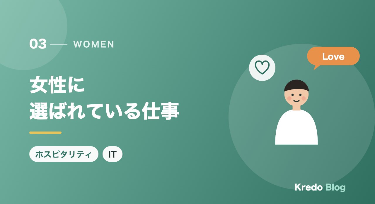 女性に選ばれている仕事