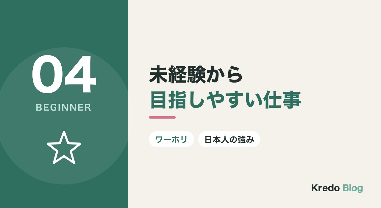 未経験から目指しやすい仕事