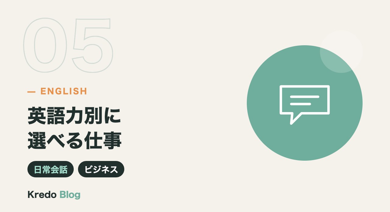 英語力別に選べる仕事