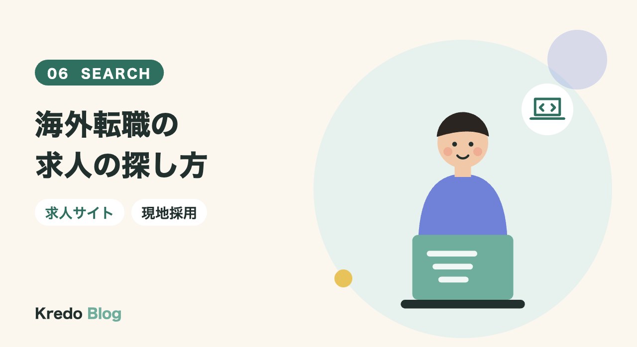 海外転職の求人の探し方
