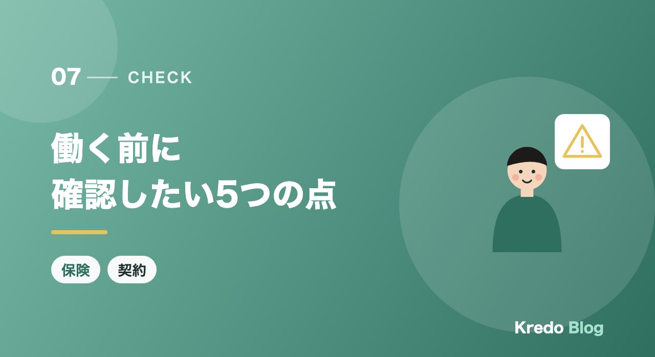 働く前に確認したい5つの点