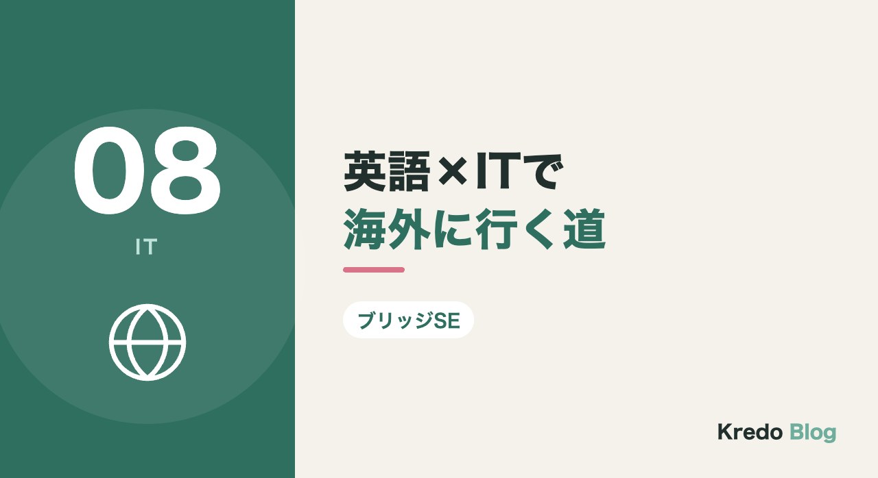 英語×ITで海外に行く道