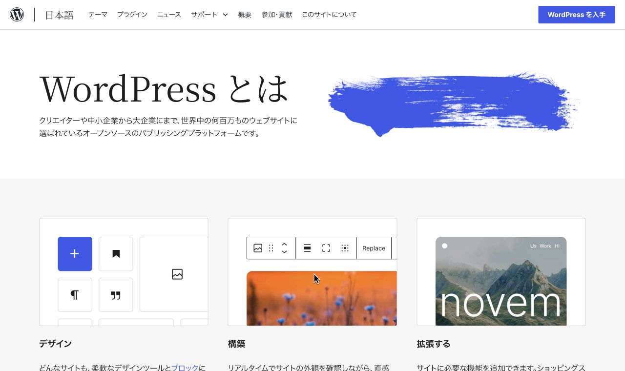 WordPress日本語公式サイト。CMSの概要と編集画面の紹介