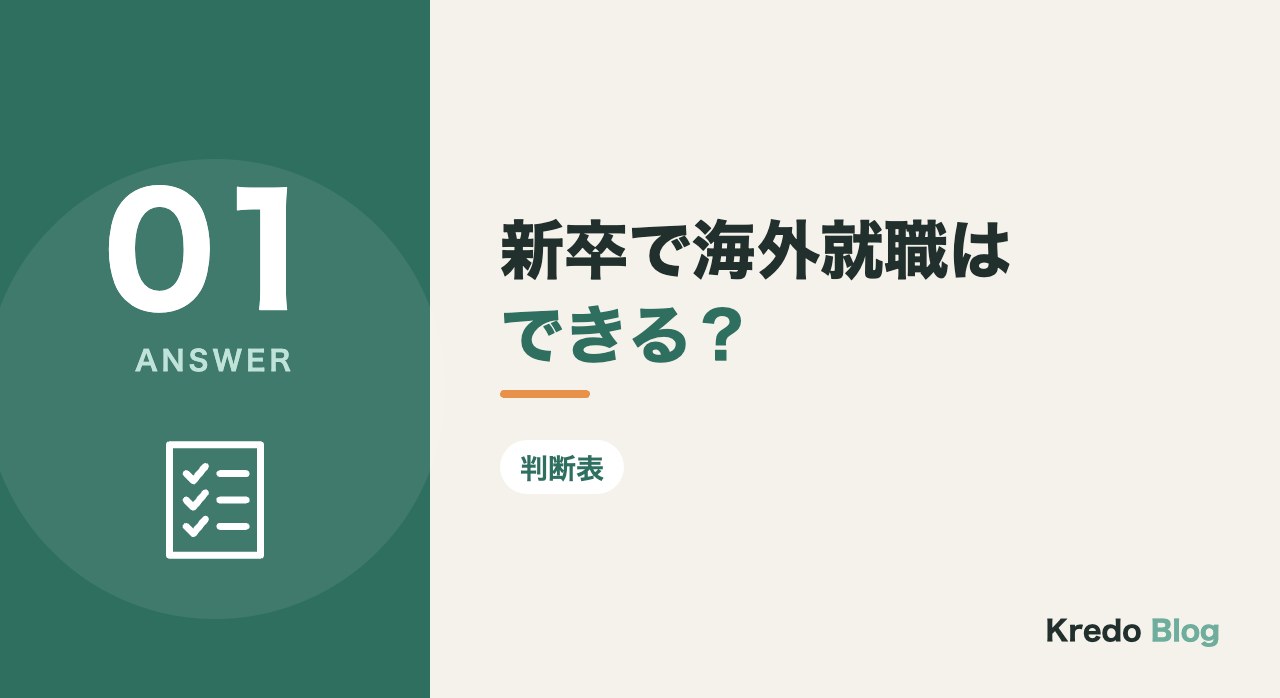 新卒で海外就職はできる？