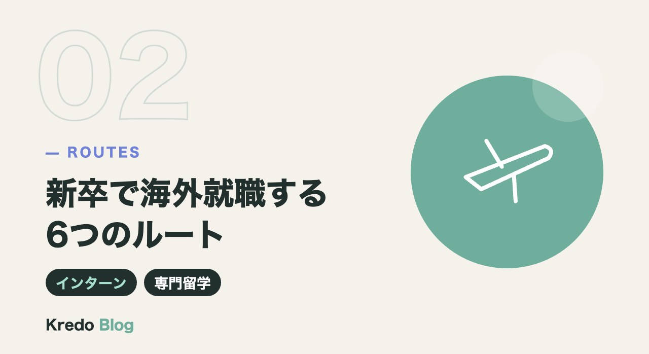 新卒で海外就職する6つのルート